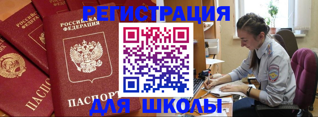 временная регистрация для школы в Мамадыше